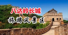 美女白丝喷水亚洲插逼中国北京-八达岭长城旅游风景区